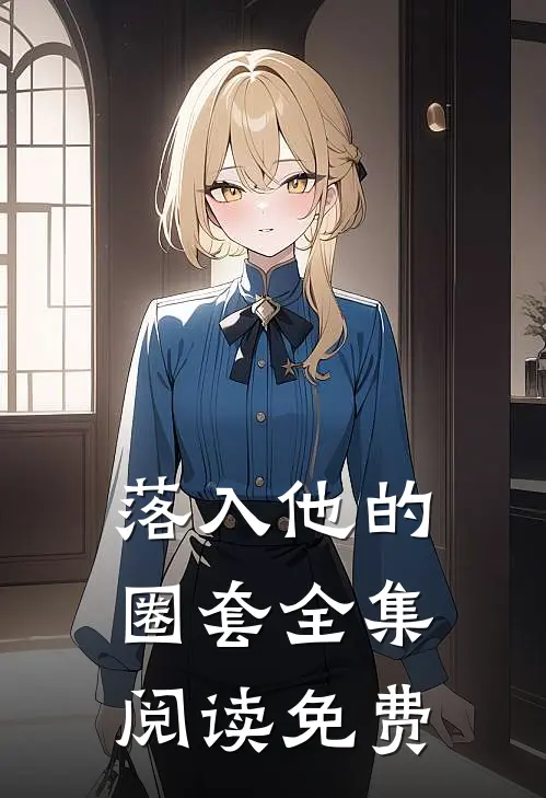 落入他的圈套全集阅读免费