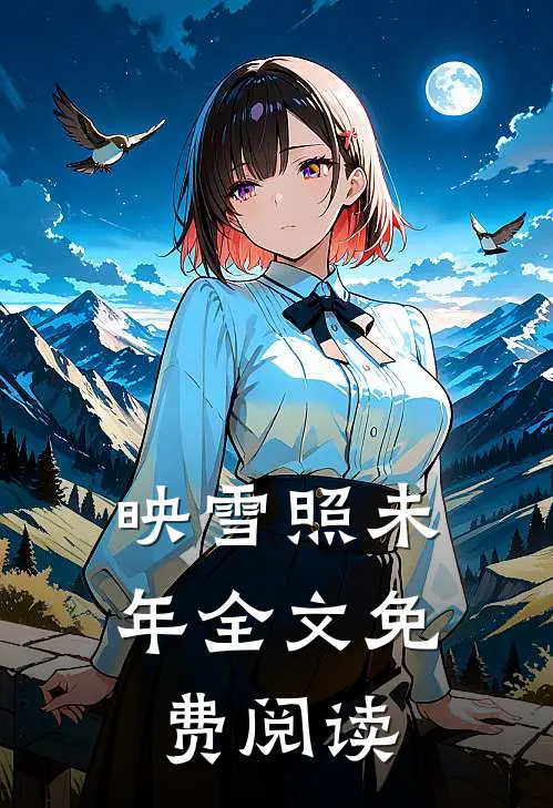映雪照未年全文免费阅读