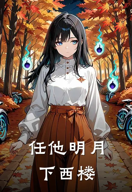 任他明月下西楼