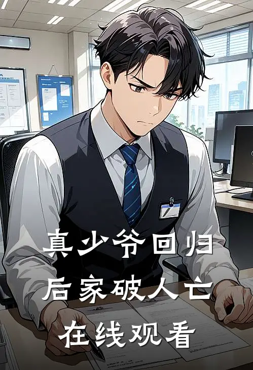 真少爷回归后家破人亡在线观看