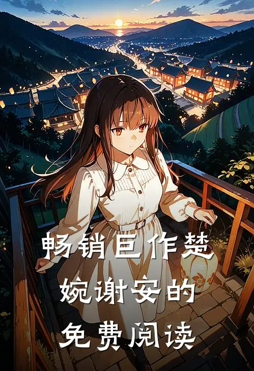 畅销巨作楚婉谢安的免费阅读