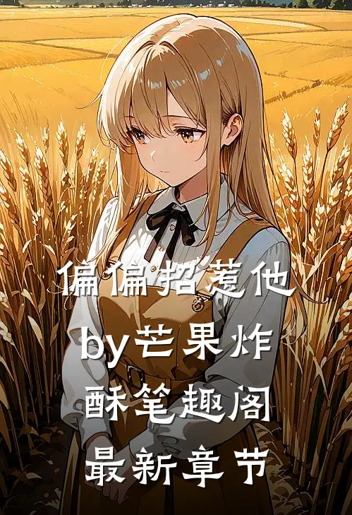 偏偏招惹他by芒果炸酥笔趣阁最新章节