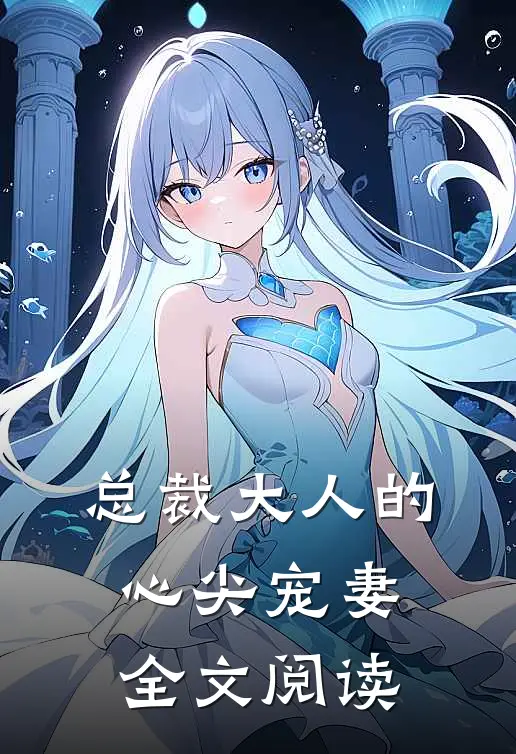 总裁大人的心尖宠妻全文阅读