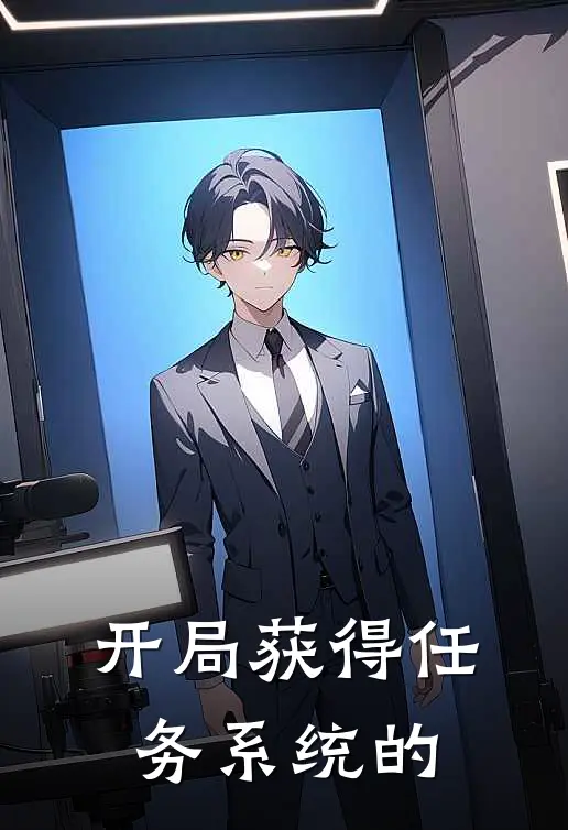 开局获得任务系统的