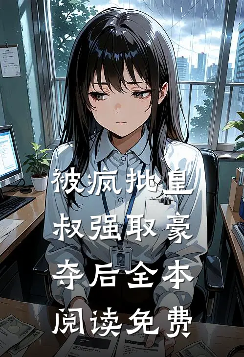 被疯批皇叔强取豪夺后全本阅读免费