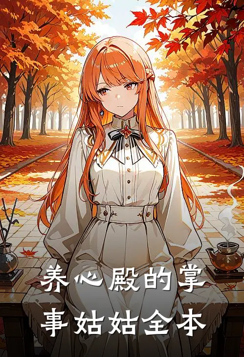 养心殿的掌事姑姑全本