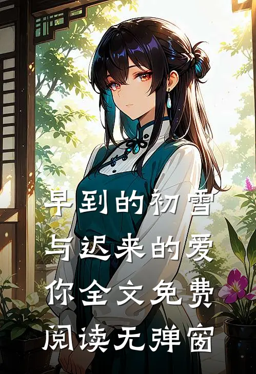 早到的初雪与迟来的爱你全文免费阅读无弹窗