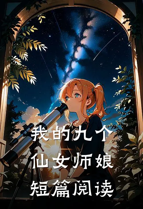 我的九个仙女师娘短篇阅读