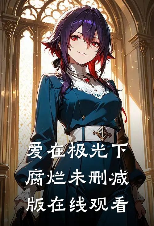 爱在极光下腐烂未删减版在线观看