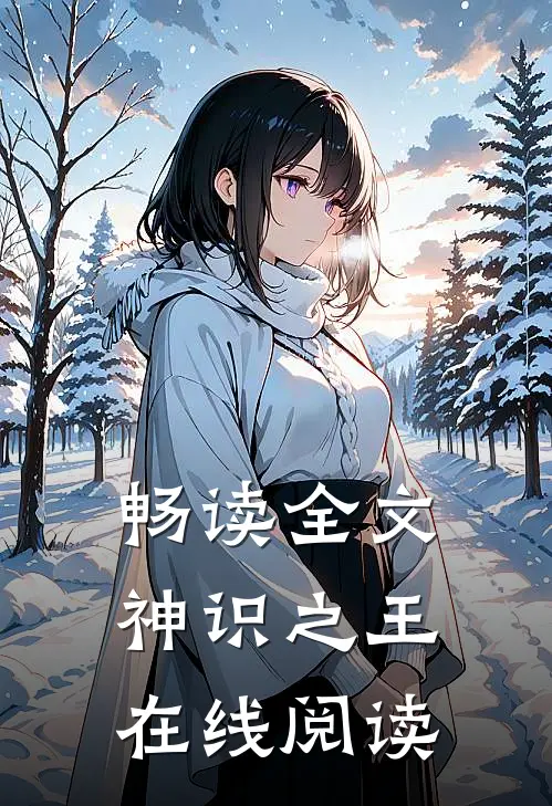 畅读全文神识之王在线阅读