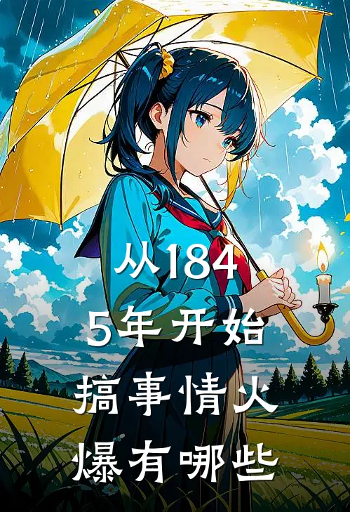 从1845年开始搞事情火爆有哪些