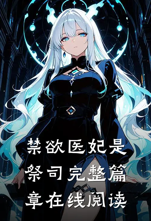 禁欲医妃是祭司完整篇章在线阅读