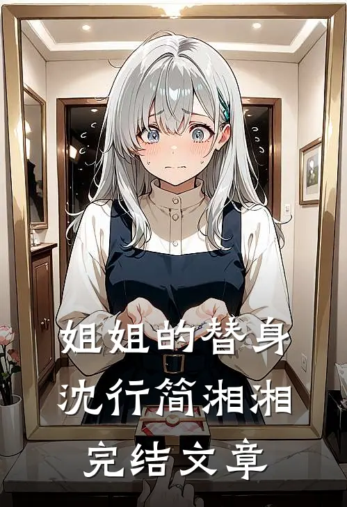 姐姐的替身沈行简湘湘完结文章