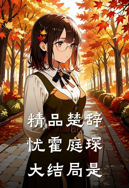 精品楚辞忧霍庭琛大结局是