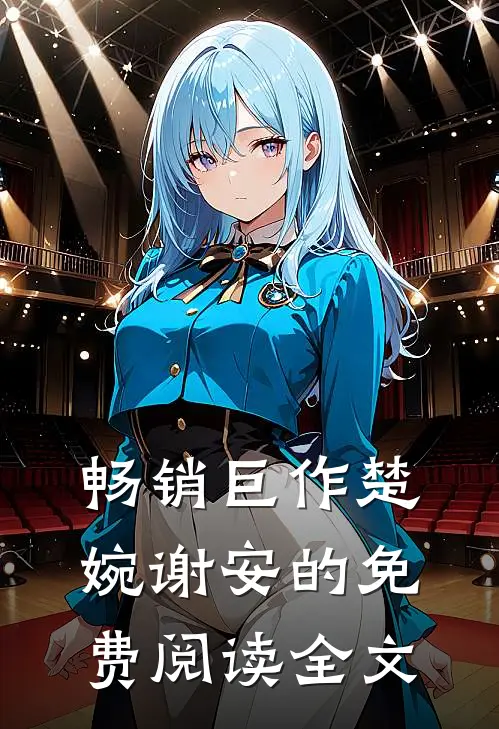 畅销巨作楚婉谢安的免费阅读全文