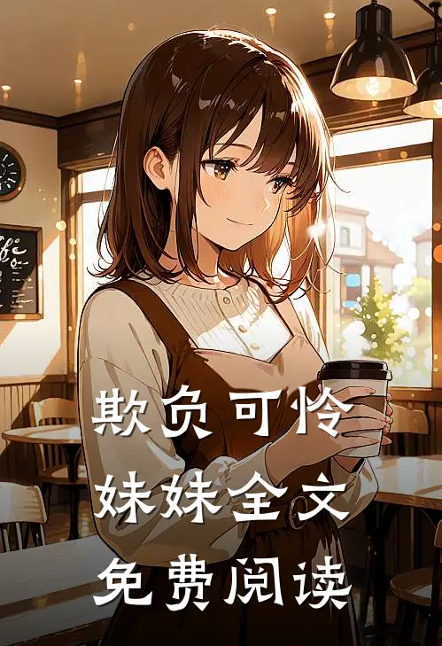 欺负可怜妹妹全文免费阅读