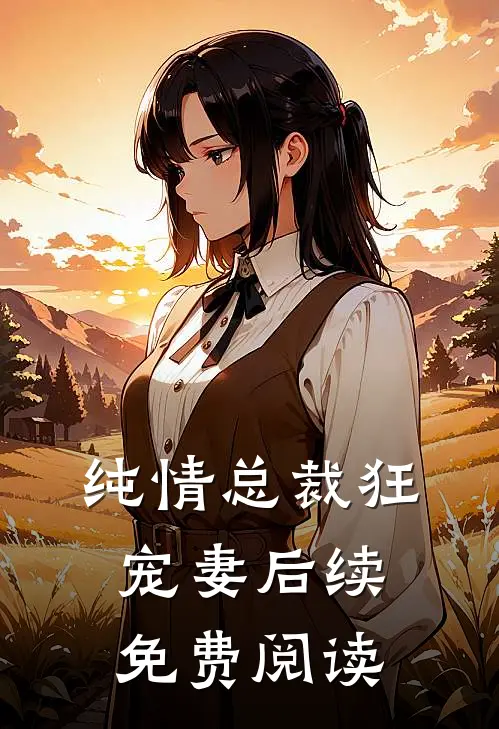 纯情总裁狂宠妻后续免费阅读
