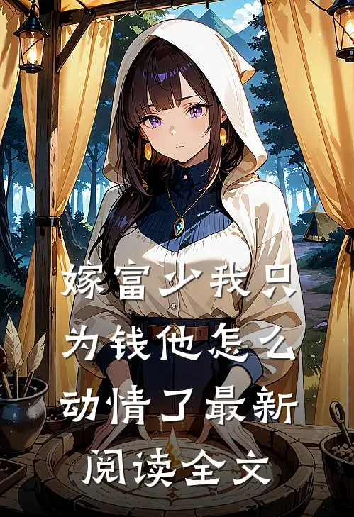 嫁富少我只为钱他怎么动情了最新阅读全文