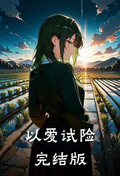 以爱试险完结版