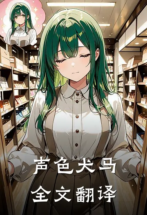 声色犬马全文翻译