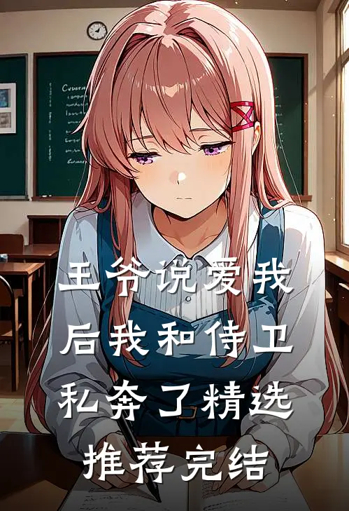 王爷说爱我后我和侍卫私奔了精选推荐完结