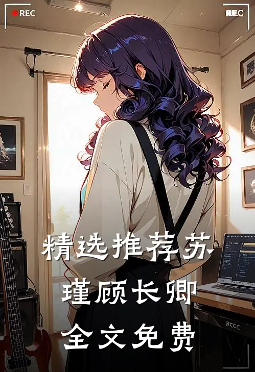 精选推荐苏瑾顾长卿全文免费