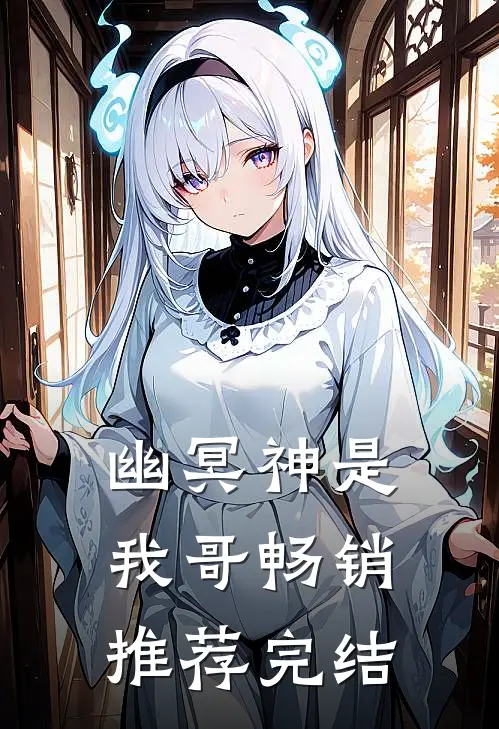 幽冥神是我哥畅销推荐完结