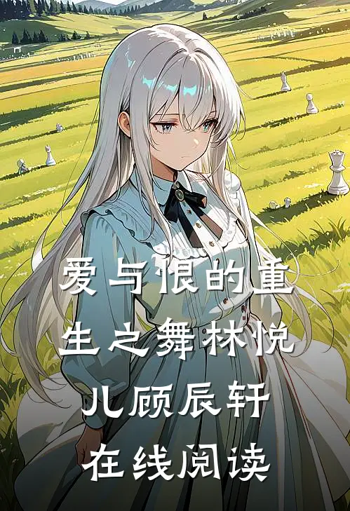 爱与恨的重生之舞林悦儿顾辰轩在线阅读