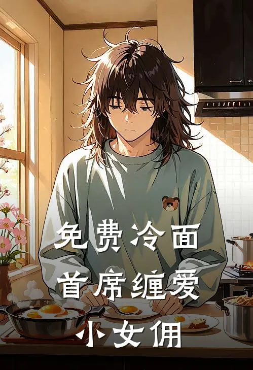 免费冷面首席缠爱小女佣