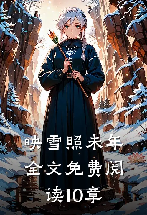 映雪照未年全文免费阅读10章