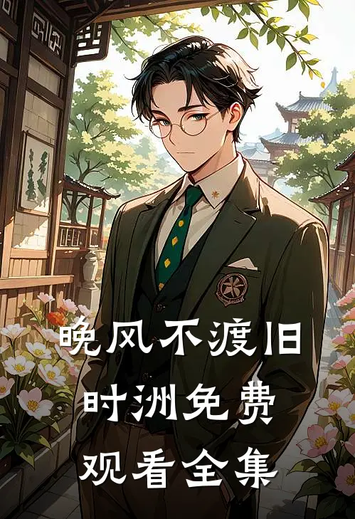 晚风不渡旧时洲免费观看全集