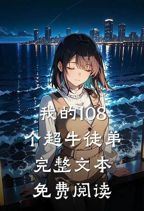 我的108个超牛徒弟完整文本免费阅读