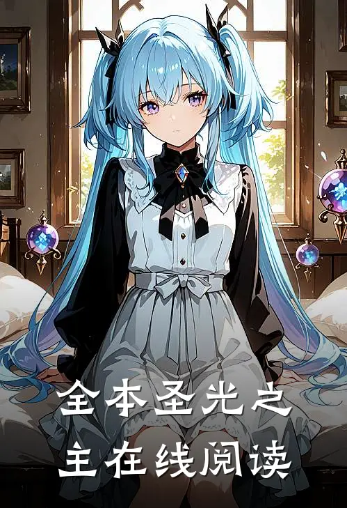 全本圣光之主在线阅读
