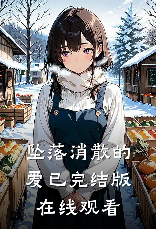 坠落消散的爱已完结版在线观看