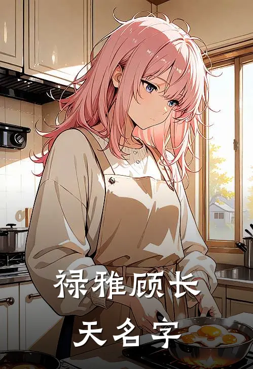 禄雅顾长天名字