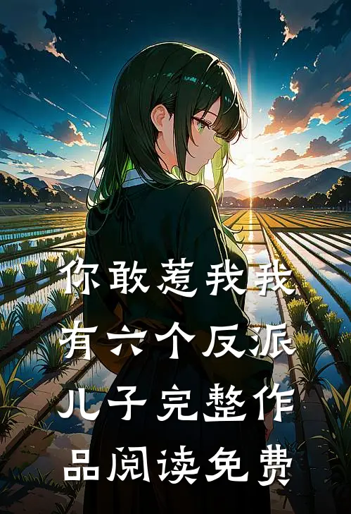 你敢惹我我有六个反派儿子完整作品阅读免费