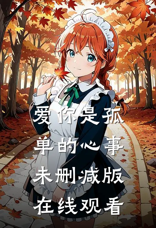 爱你是孤单的心事未删减版在线观看