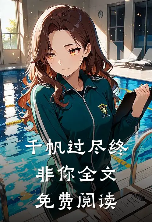 千帆过尽终非你全文免费阅读