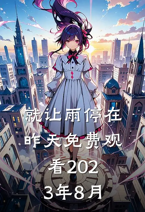 就让雨停在昨天免费观看2023年8月
