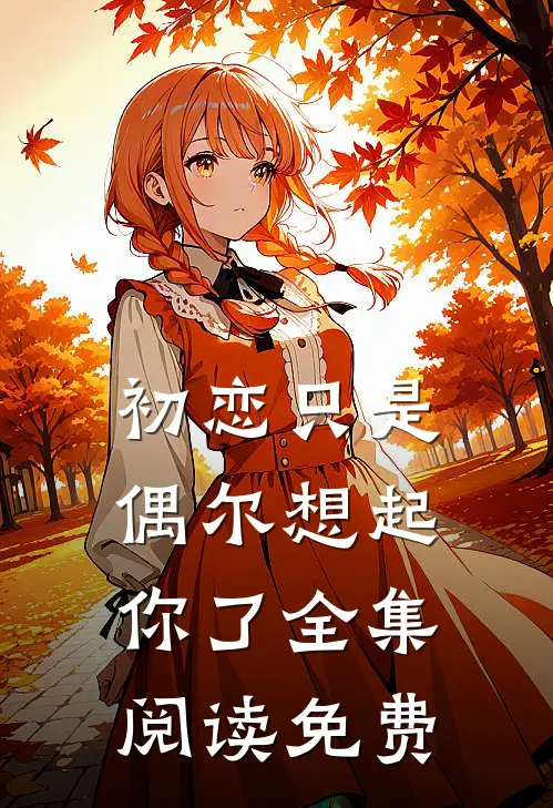 初恋只是偶尔想起你了全集阅读免费