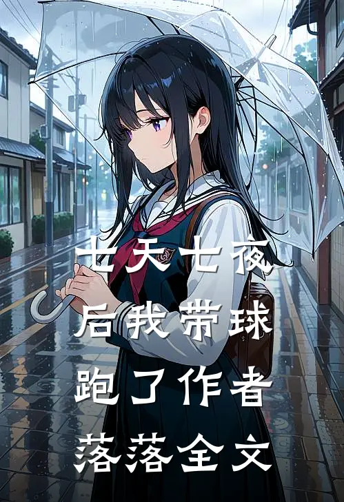 七天七夜后我带球跑了作者落落全文