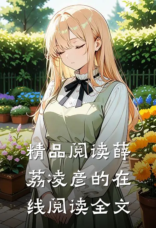 精品阅读薛荔凌彦的在线阅读全文