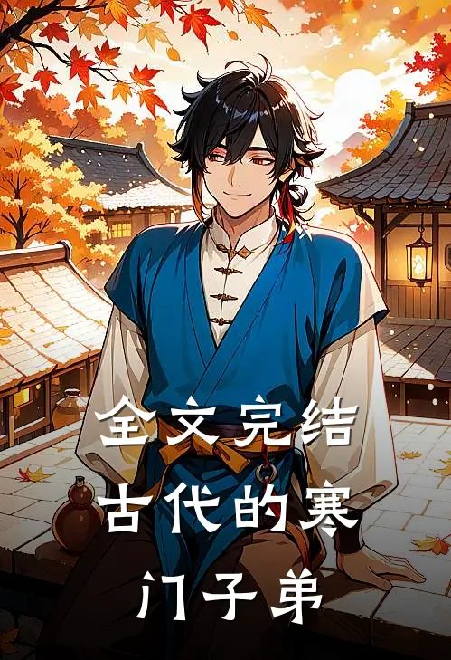 全文完结古代的寒门子弟