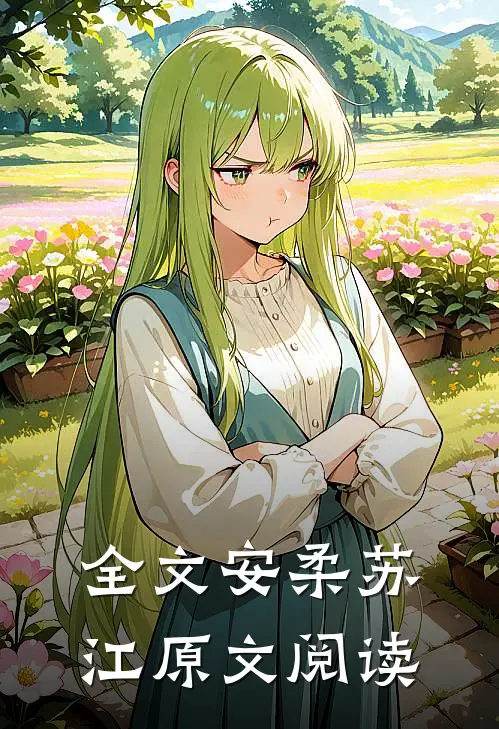 全文安柔苏江原文阅读