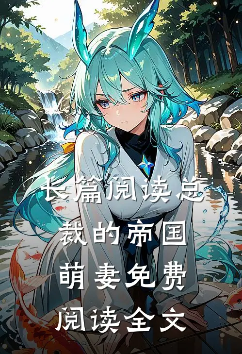 长篇阅读总裁的帝国萌妻免费阅读全文