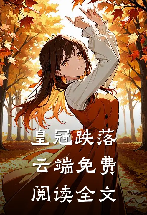 皇冠跌落云端免费阅读全文