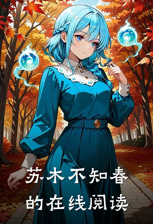 苏木不知春的在线阅读