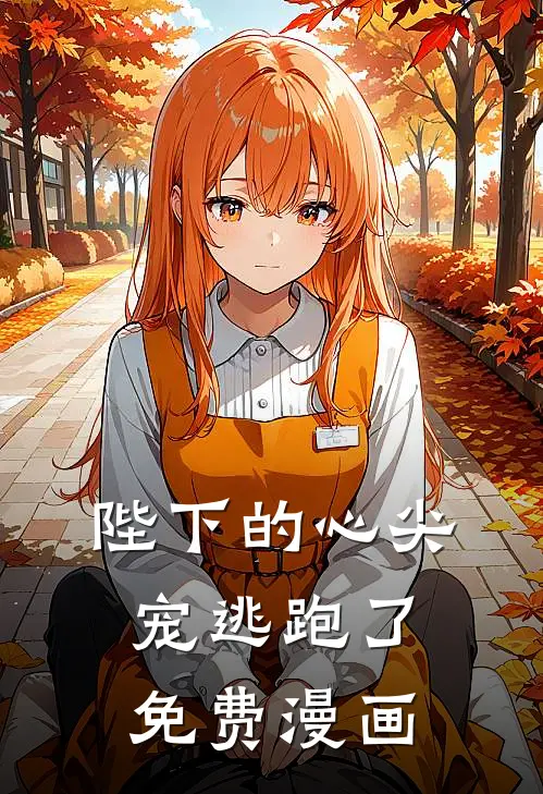 陛下的心尖宠逃跑了免费漫画