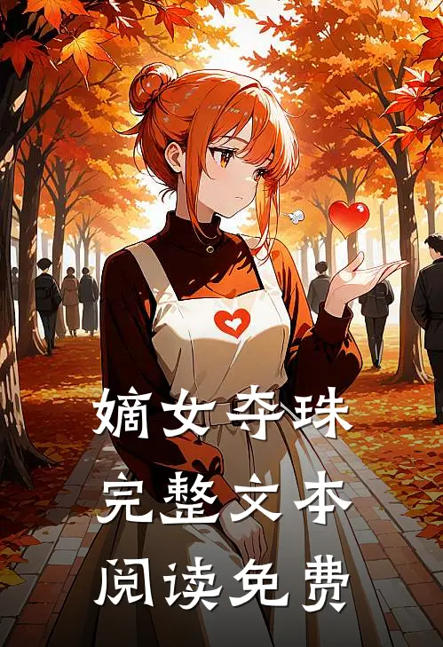 嫡女夺珠完整文本阅读免费