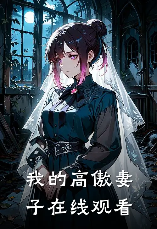 我的高傲妻子在线观看